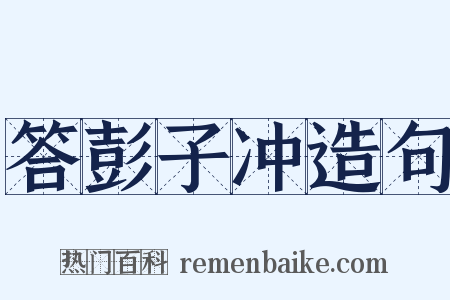 答彭子冲造句是什么意思的图片